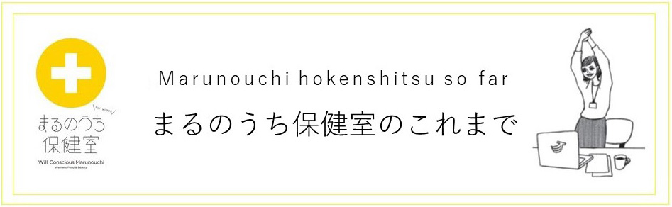まるのうち保健室のこと